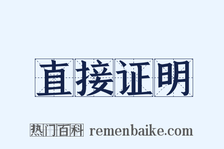 直接证明是什么意思的图片